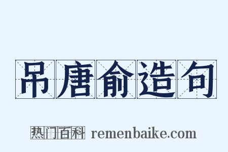 吊唐俞造句是什么意思的图片